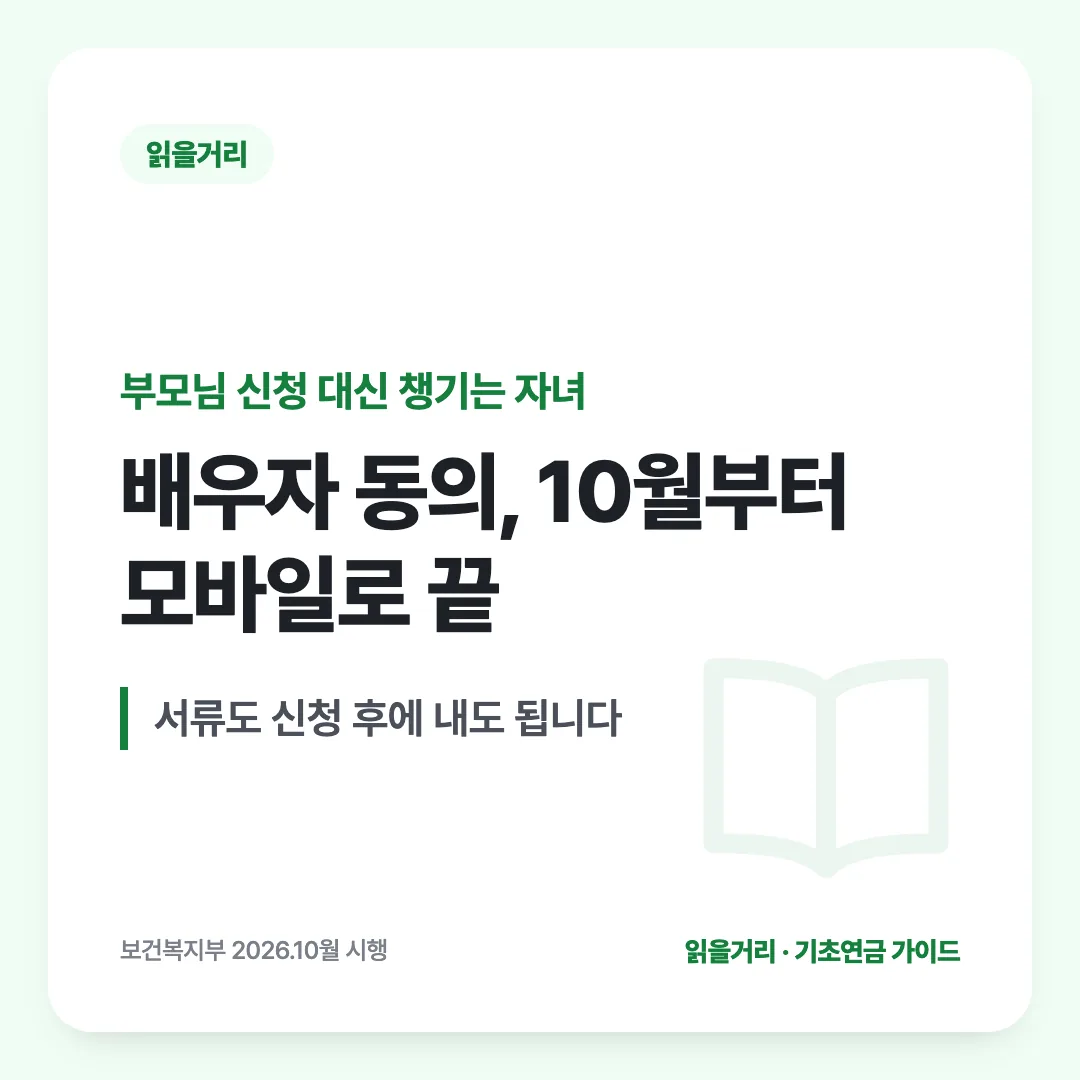 부모님 신청 대신 챙기는 자녀 — 배우자 동의, 10월부터 모바일로 끝. 서류도 신청 후에 내도 됩니다